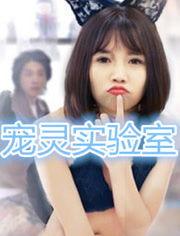 灵宠实验室在线观看,揭秘神秘生物的奇幻之旅